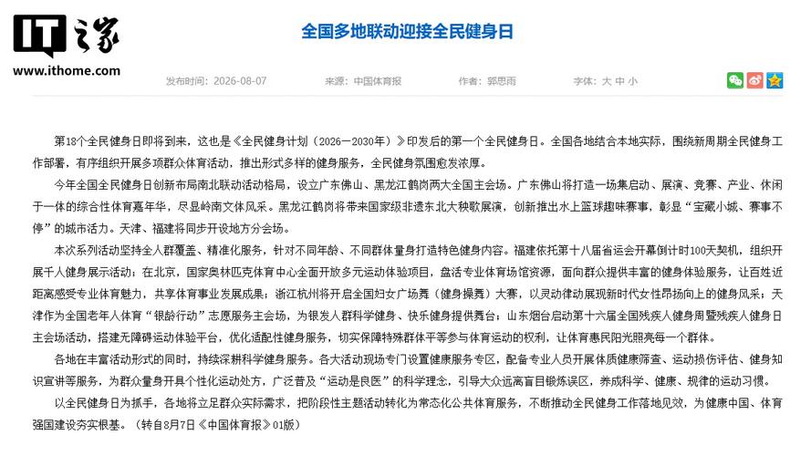 月 7 日)发布公告,称今年全国全民健身日创新布局南北联动活动格局