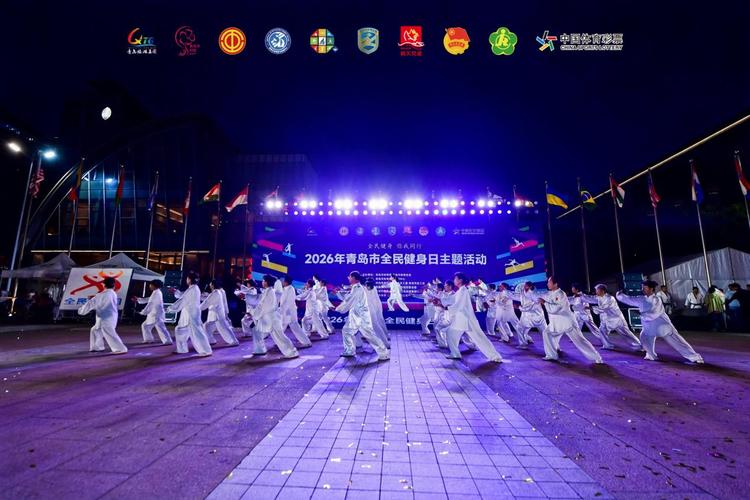 燃动奥帆,乐享健康!2026年青岛市全民健身日主题活动成功举办