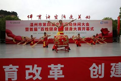 温州全民运动休闲大会开幕! 66项赛事活动零门槛邀您参加