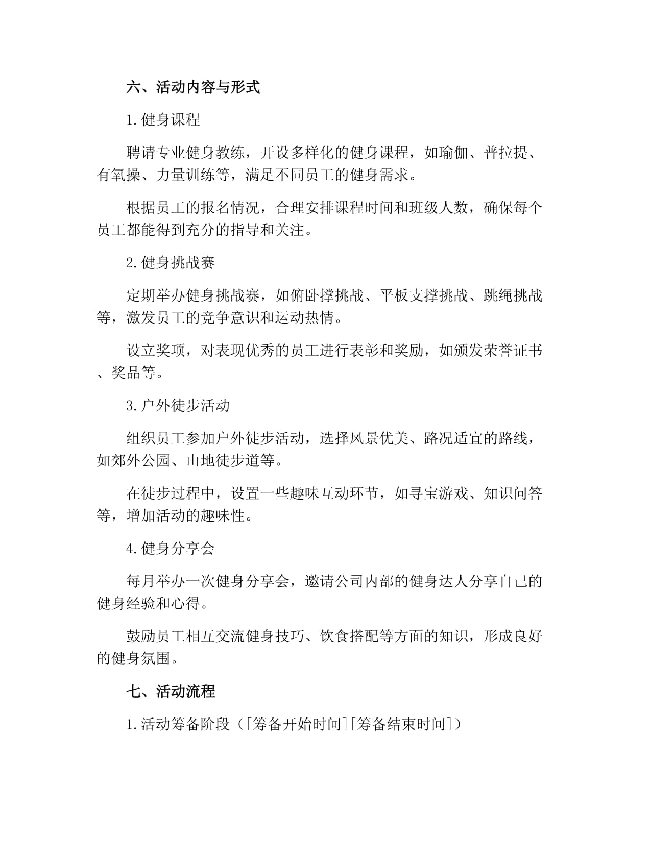 公司休闲健身活动方案