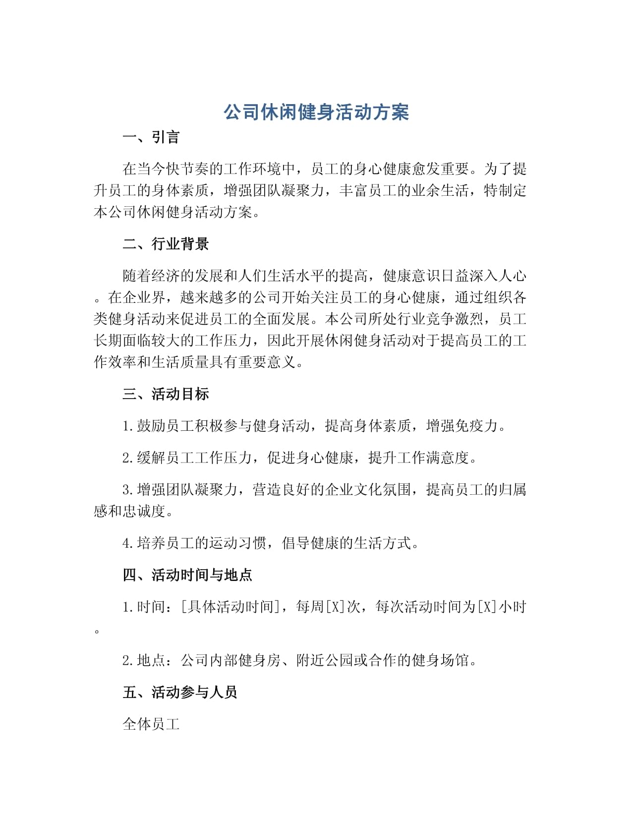 公司休闲健身活动方案
